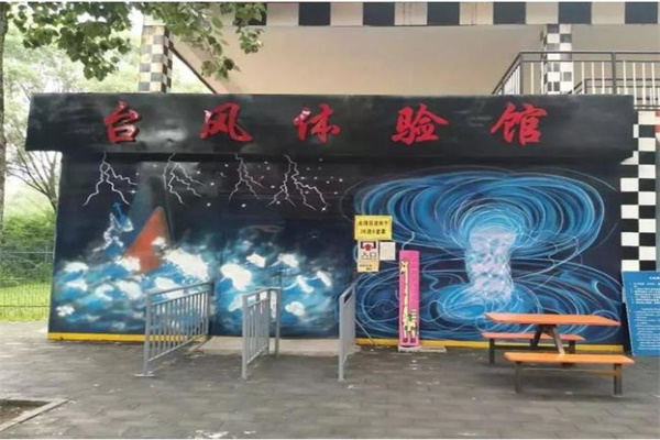 Vr臺(tái)風(fēng)體驗(yàn)館，教你如何在臺(tái)風(fēng)災(zāi)害中從容面對(duì)