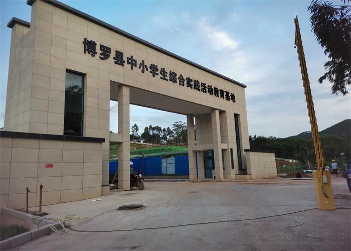 博羅縣中小學(xué)生綜合實(shí)踐活動(dòng)教育基地