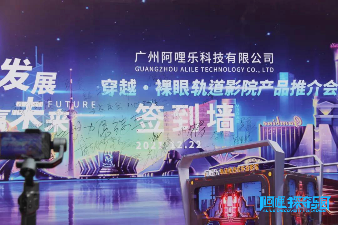 阿哩樂穿越式軌道影院推介會(huì) | 新品亮相聚焦后疫情文旅產(chǎn)業(yè)發(fā)展