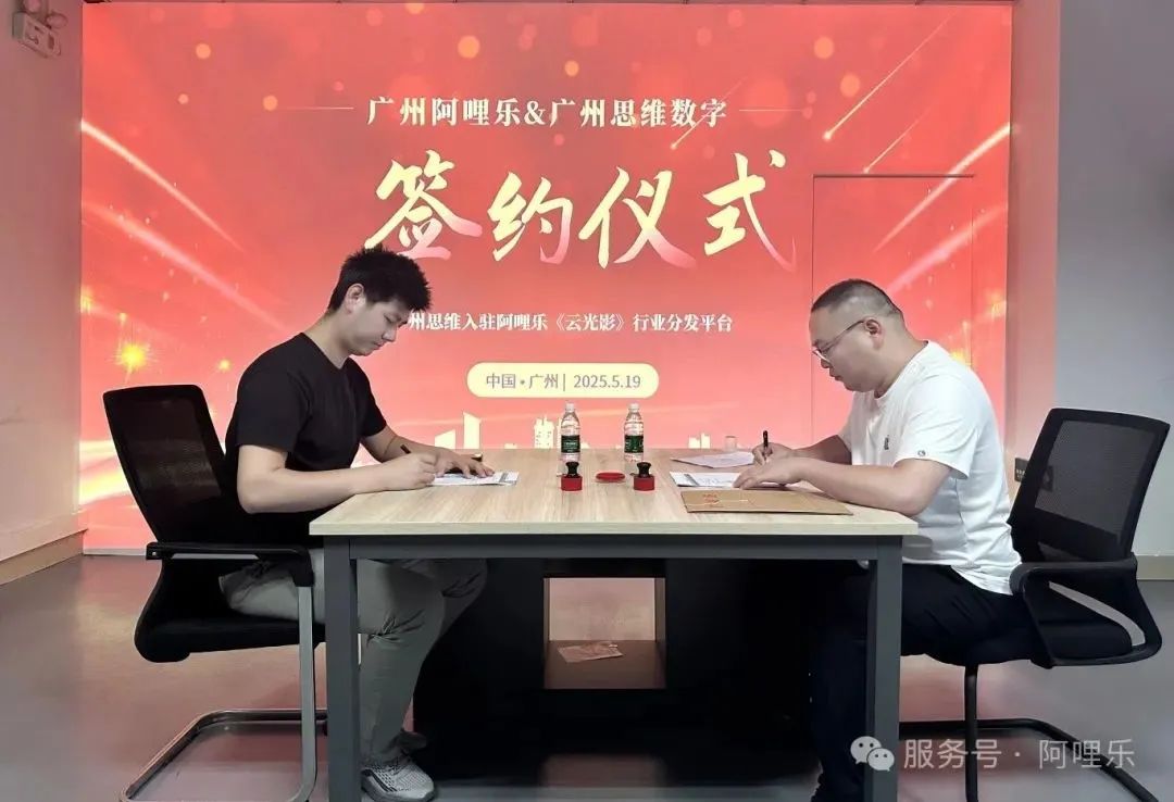 強強聯(lián)合！廣州思維正式入駐阿哩樂《云光影》內(nèi)容分發(fā)平臺，共筑影片內(nèi)容新生態(tài)